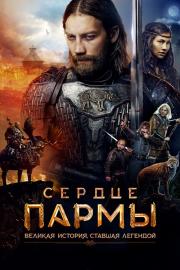 Сердце пармы filmas