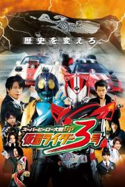 スーパーヒーロー大戦GP 仮面ライダー3号 filmas