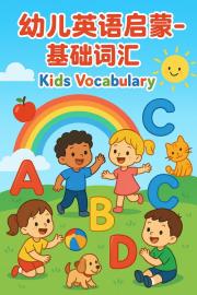 幼儿英语启蒙-基础词汇 Kids vocabulary filmas