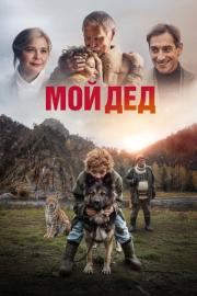 Мой дед filmas
