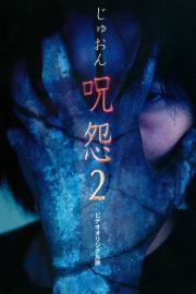 Ju-on: The Curse 2 filmas