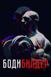 Bodybuilder filmas