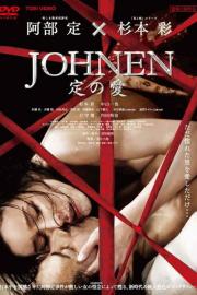 Johnen 定の愛 filmas