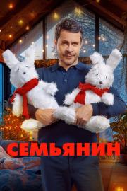Семьянин filmas