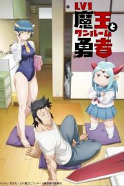 Lv1魔王とワンルーム勇者 filmas