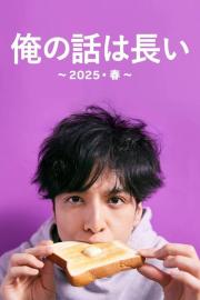 俺の話は長い ～2025・春～ filmas