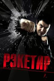 Рэкетир filmas