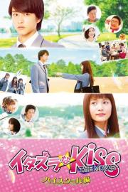 イタズラなKiss THE MOVIE ～ハイスクール編～ filmas