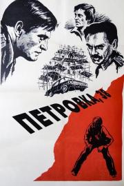 Петровка, 38 filmas