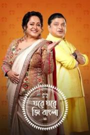 Ghore Ghore Zee Bangla filmas