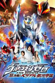 ウルトラマンゼロ THE MOVIE 超決戦！ベリアル銀河帝国 filmas