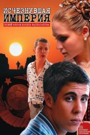 Vanished Empire filmas