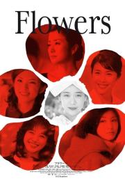 FLOWERS フラワーズ filmas