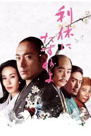 Ask This of Rikyu filmas