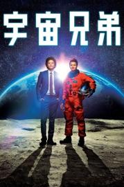 Space Brothers filmas