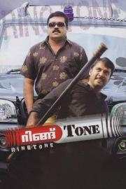 റിങ്ങ് Tone filmas