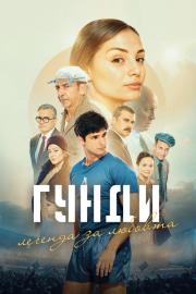 Гунди - Легенда за любовта filmas
