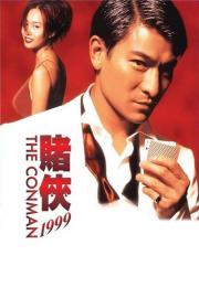 賭俠1999 filmas