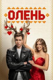 Олень filmas