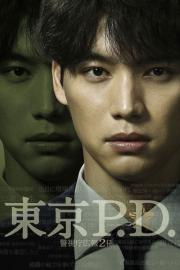 東京P.D. 警視庁広報2係 filmas