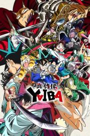 真・侍伝 YAIBA filmas