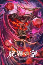Battle Spirits [Re] 絶界の空 filmas