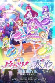 アイカツ！×プリパラ THE MOVIE -出会いのキセキ !- filmas