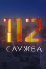 Служба 112 filmas