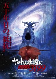 ヤマトよ永遠に REBEL3199 filmas