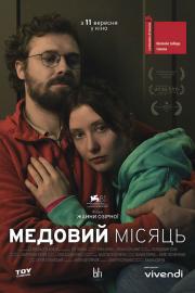 Медовий місяць filmas