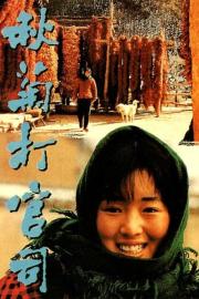 The Story of Qiu Ju filmas
