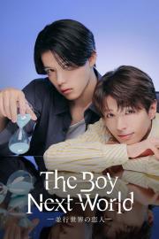 The Boy Next World ～並行世界の恋人～ filmas