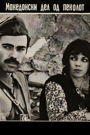 Македонски дел на пеколот filmas