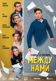 Между нами filmas