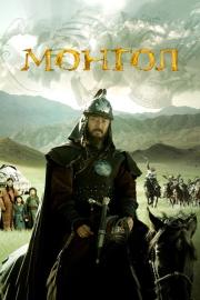 Mongolas filmas