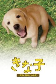 Kinako - The Story of an Apprentice Police Dog filmas