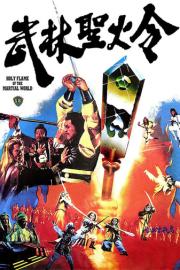 Holy Flame of the Martial World filmas
