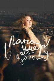 Папа умер в субботу filmas