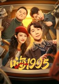 嗨1995 filmas
