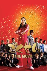 ごくせん THE MOVIE filmas