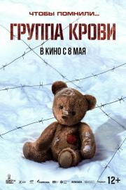 Группа крови filmas