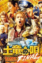 土竜の唄 FINAL filmas