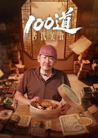 100道古代美食 filmas