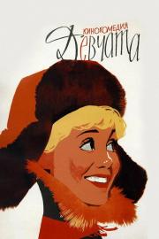 Девчата filmas