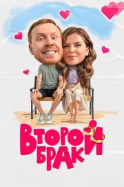 Второй брак filmas