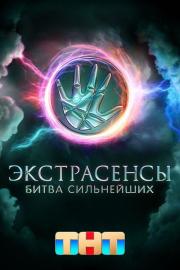 Экстрасенсы. Битва сильнейших filmas