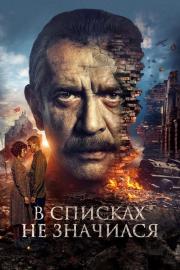 В списках не значился filmas