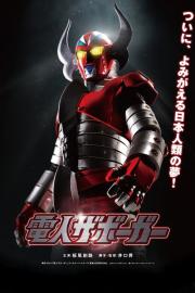 Karate-Robo Zaborgar filmas