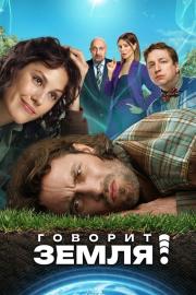 Говорит Земля! filmas