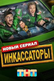 Инкассаторы filmas